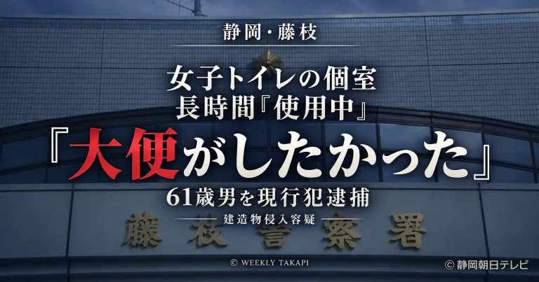 静岡・藤枝　女子トイレに61歳男「大便がしたかった」建造物侵入容疑で現行犯逮捕