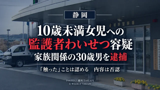 静岡県警が当時10歳未満の女児への監護者わいせつ容疑で家族関係にある30歳男を逮捕した事件を伝える報道アイキャッチ