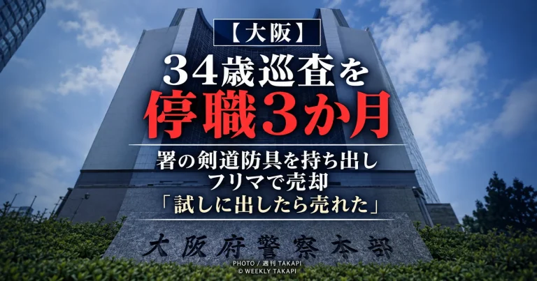 大阪府警の34歳男性巡査が勤務先警察署の剣道道場から面3個を持ち出しフリマサイトで売却したとして停職3か月となった事案
