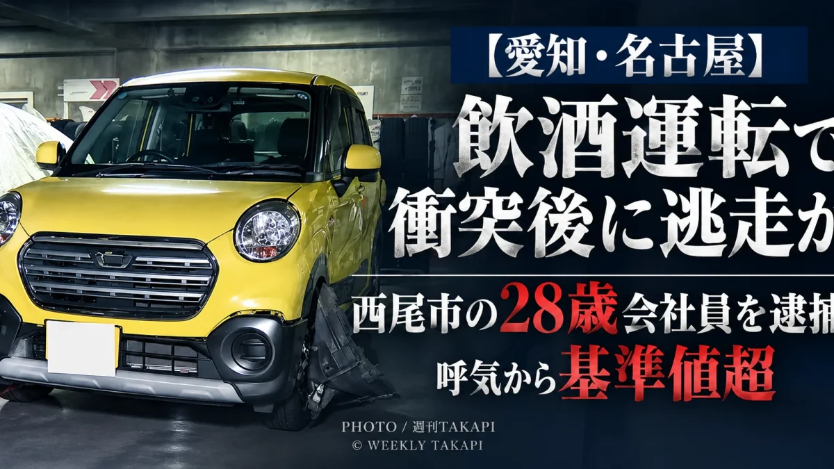 名古屋市南区で飲酒運転による衝突後に逃走した疑いで28歳会社員が逮捕された事件を伝える週刊TAKAPIの報道アイキャッチ