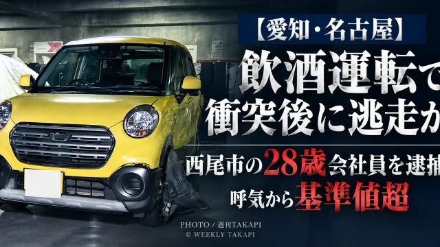 名古屋市南区で飲酒運転による衝突後に逃走した疑いで28歳会社員が逮捕された事件を伝える週刊TAKAPIの報道アイキャッチ