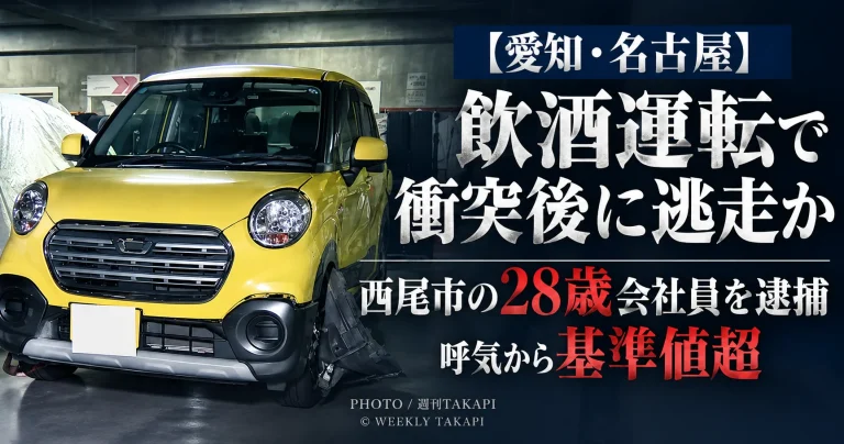 名古屋市南区で飲酒運転による衝突後に逃走した疑いで28歳会社員が逮捕された事件を伝える週刊TAKAPIの報道アイキャッチ