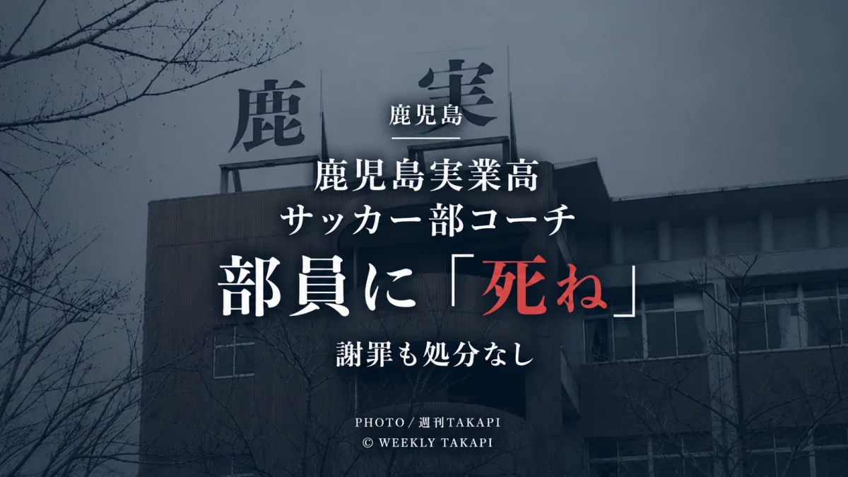 鹿児島実業高校サッカー部のコーチを務める男性教諭が男子部員に「死ね」と発言し、謝罪したものの学校から処分を受けていない問題の報道画像