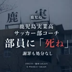鹿児島実業高校サッカー部のコーチを務める男性教諭が男子部員に「死ね」と発言し、謝罪したものの学校から処分を受けていない問題の報道画像
