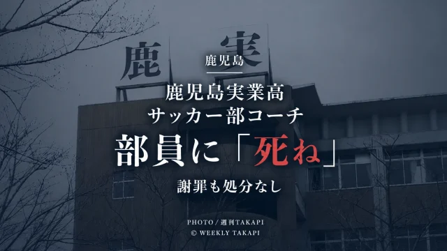 鹿児島実業高校サッカー部のコーチを務める男性教諭が男子部員に「死ね」と発言し、謝罪したものの学校から処分を受けていない問題の報道画像
