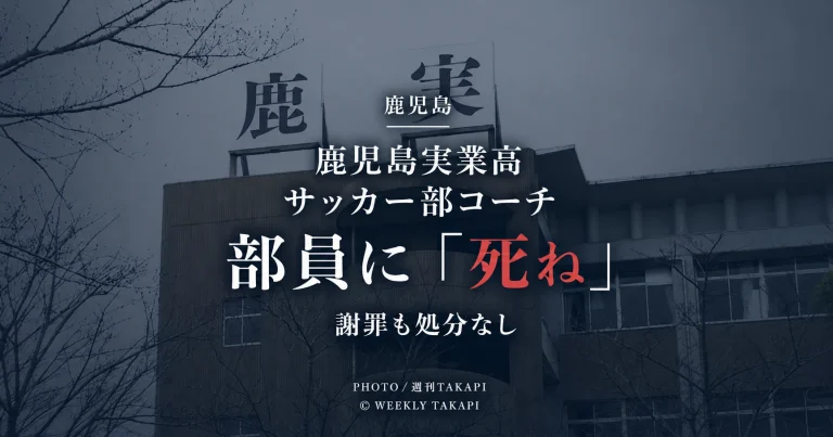 鹿児島実業高校サッカー部のコーチを務める男性教諭が男子部員に「死ね」と発言し、謝罪したものの学校から処分を受けていない問題の報道画像