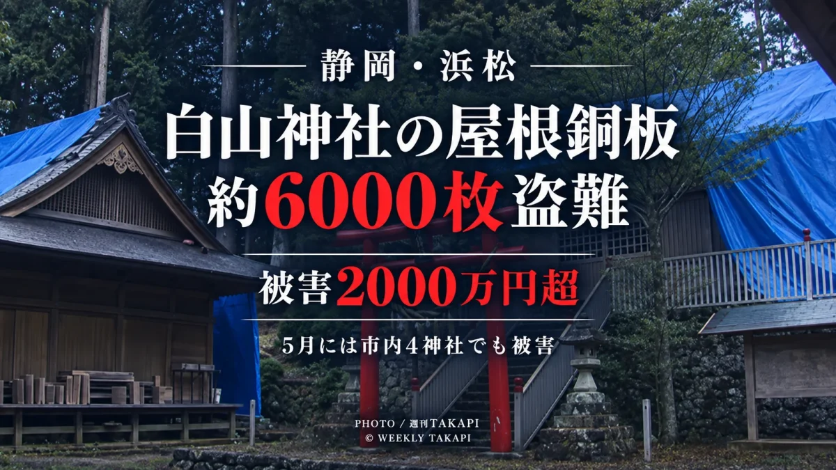 浜松市天竜区の白山神社で本殿などの屋根銅板約6000枚が盗まれ被害額2000万円超とみられる事件を伝える報道アイキャッチ
