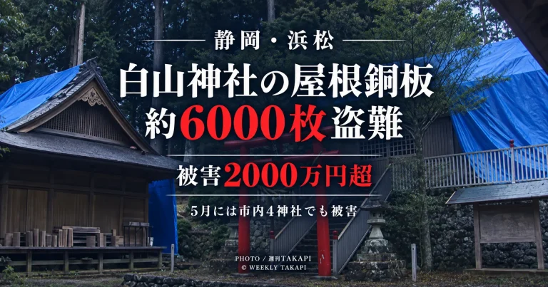 浜松市天竜区の白山神社で本殿などの屋根銅板約6000枚が盗まれ被害額2000万円超とみられる事件を伝える報道アイキャッチ