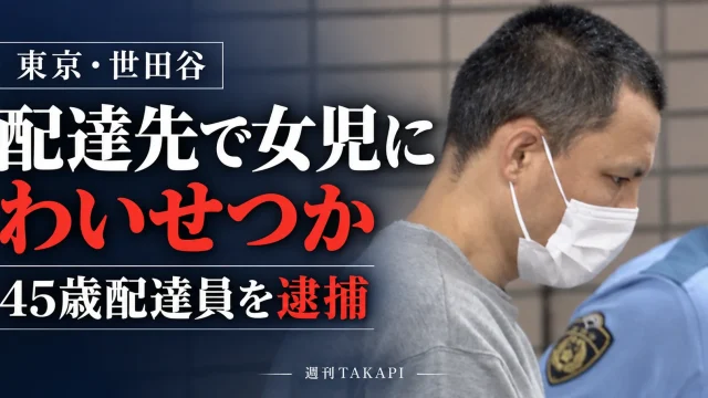東京都世田谷区でフードデリバリー配達員の45歳男が留守番中の小学生女児への不同意わいせつ容疑で逮捕された事件を伝える報道画像