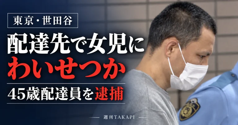 東京都世田谷区でフードデリバリー配達員の45歳男が留守番中の小学生女児への不同意わいせつ容疑で逮捕された事件を伝える報道画像