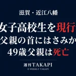 滋賀県近江八幡市で17歳女子高校生が49歳の父親の首にはさみを刺したとして殺人未遂容疑で現行犯逮捕された事件の報道画像