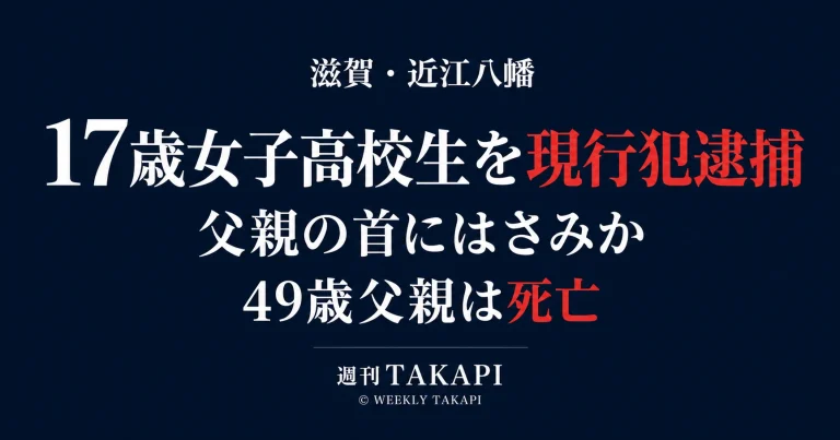 滋賀県近江八幡市で17歳女子高校生が49歳の父親の首にはさみを刺したとして殺人未遂容疑で現行犯逮捕された事件の報道画像
