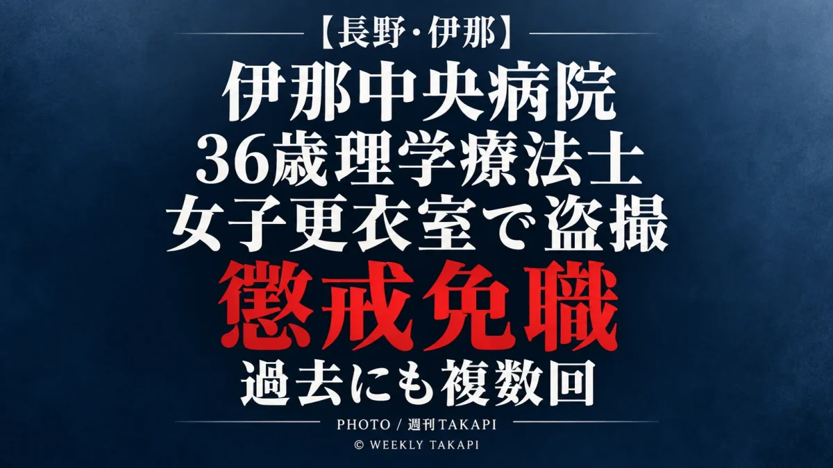 伊那中央病院の36歳男性理学療法士が院内女子更衣室で女性職員を盗撮したとして懲戒免職となった事案