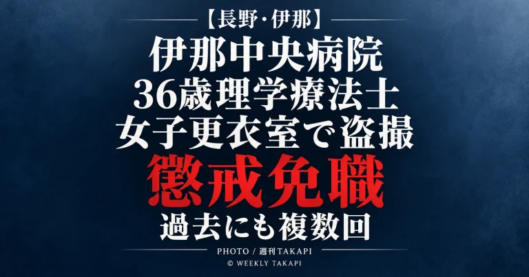 伊那中央病院の36歳男性理学療法士が院内女子更衣室で女性職員を盗撮したとして懲戒免職となった事案