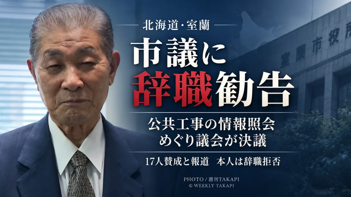 北海道室蘭市議会が公共工事をめぐる職員への情報照会を問題視された羽立秀光市議に辞職勧告決議を可決したことを伝える報道アイキャッチ