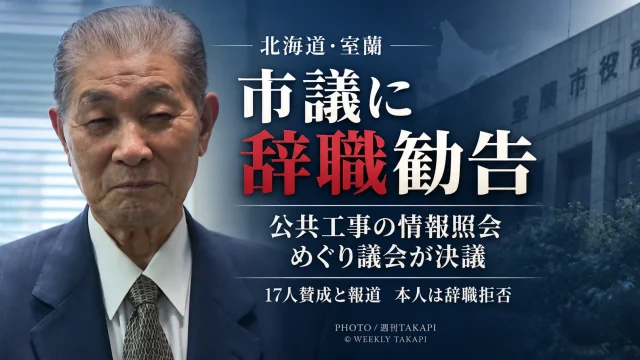 北海道室蘭市議会が公共工事をめぐる職員への情報照会を問題視された羽立秀光市議に辞職勧告決議を可決したことを伝える報道アイキャッチ