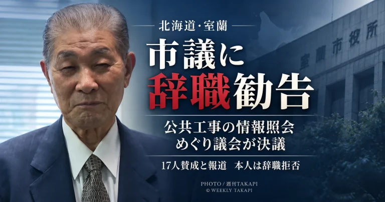 北海道室蘭市議会が公共工事をめぐる職員への情報照会を問題視された羽立秀光市議に辞職勧告決議を可決したことを伝える報道アイキャッチ