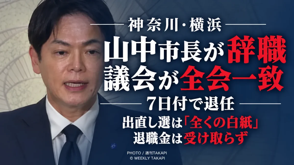 横浜市議会が山中竹春市長の辞職に全会一致で同意し7日付で退任したことを伝える週刊TAKAPIの報道アイキャッチ