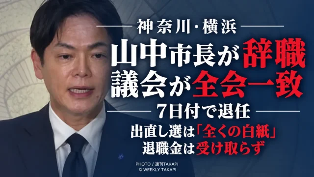 横浜市議会が山中竹春市長の辞職に全会一致で同意し7日付で退任したことを伝える週刊TAKAPIの報道アイキャッチ