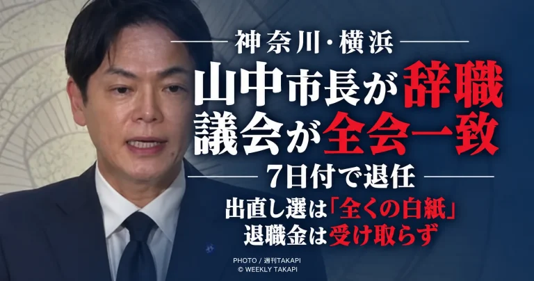 横浜市議会が山中竹春市長の辞職に全会一致で同意し7日付で退任したことを伝える週刊TAKAPIの報道アイキャッチ