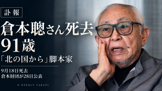 脚本家・倉本聰さんの写真を使用し、91歳で死去したことと「北の国から」で知られることを伝える週刊TAKAPIの訃報アイキャッチ