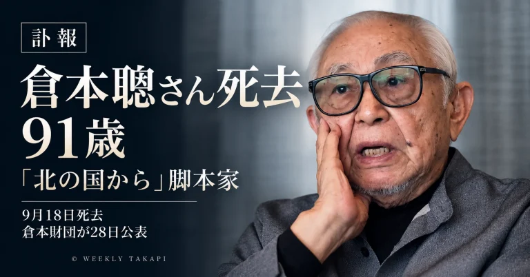 脚本家・倉本聰さんの写真を使用し、91歳で死去したことと「北の国から」で知られることを伝える週刊TAKAPIの訃報アイキャッチ
