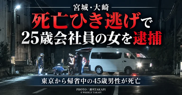 宮城県大崎市で45歳男性が死亡したひき逃げ事件で、25歳の会社員の女が逮捕されたことを伝える週刊TAKAPIのアイキャッチ