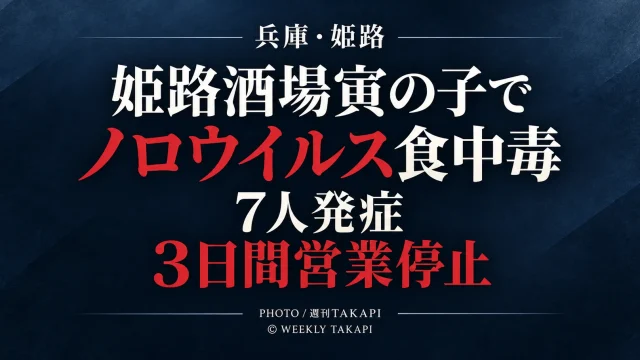 兵庫県姫路市の姫路酒場寅の子でノロウイルス食中毒が発生し7人が発症、3日間営業停止