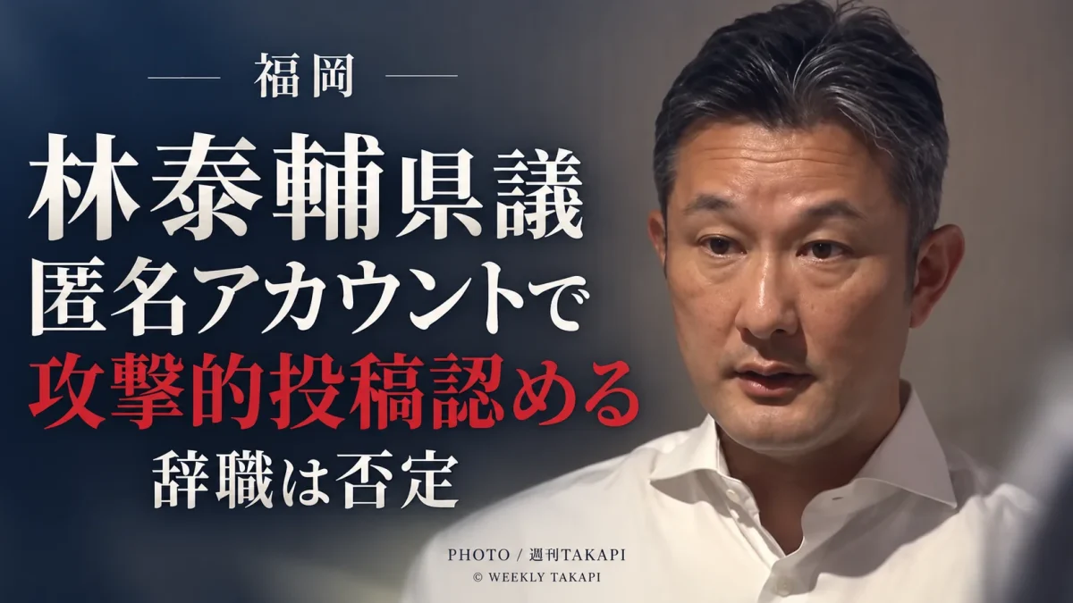 福岡県議会の林泰輔県議が匿名SNSアカウントから攻撃的な投稿をしていたことを認め、釈明した問題を伝える報道画像