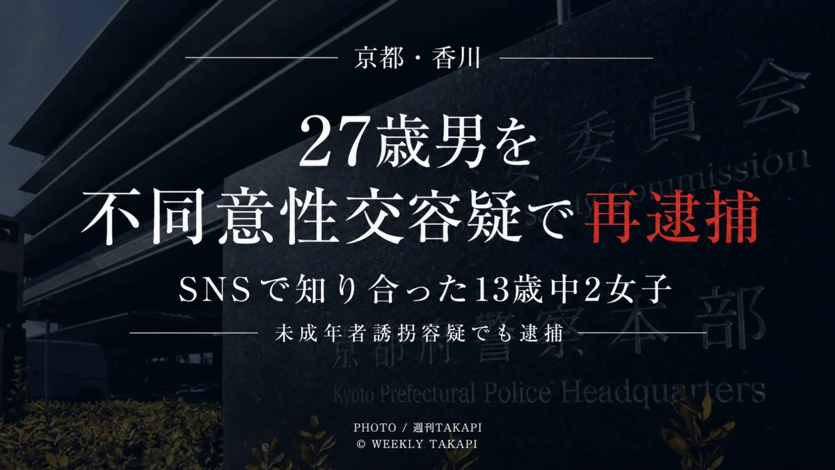 京都府警察本部の外観を背景に、13歳の中学2年女子生徒との性交をめぐり27歳男が不同意性交容疑で再逮捕された事件を伝えるアイキャッチ