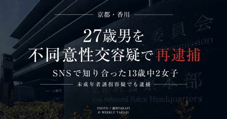 京都府警察本部の外観を背景に、13歳の中学2年女子生徒との性交をめぐり27歳男が不同意性交容疑で再逮捕された事件を伝えるアイキャッチ