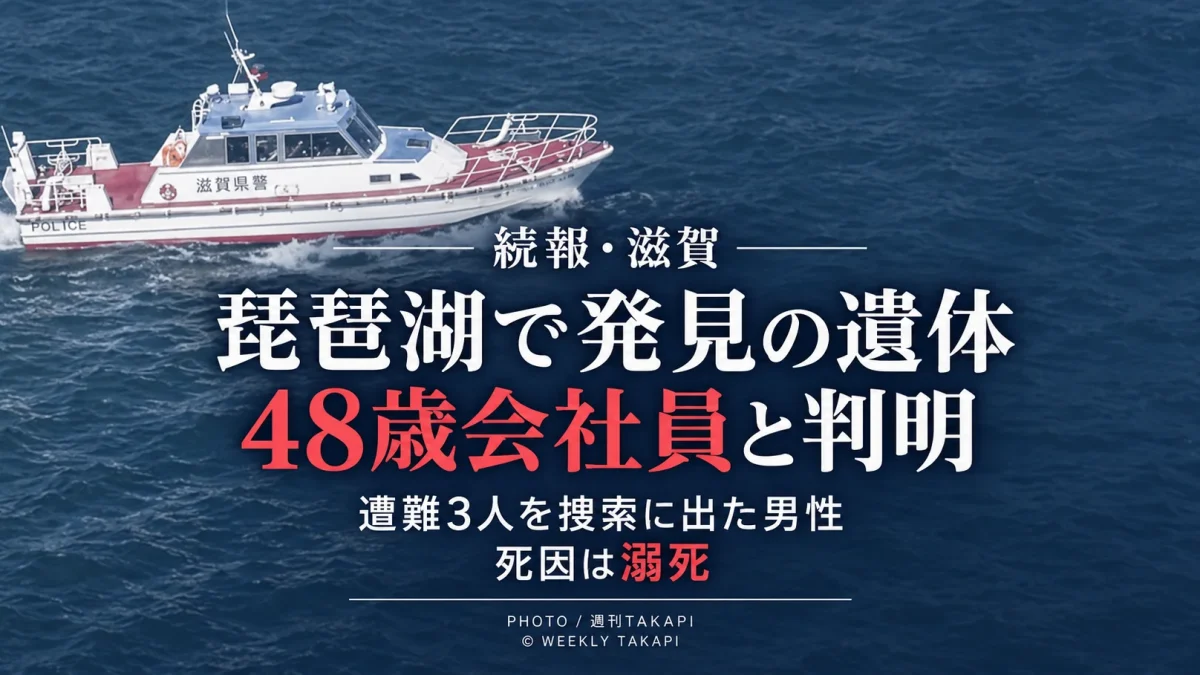 滋賀県の琵琶湖で発見された男性の遺体が、遭難した知人3人を捜索に出た48歳会社員と判明した事故を伝える週刊TAKAPIの報道アイキャッチ
