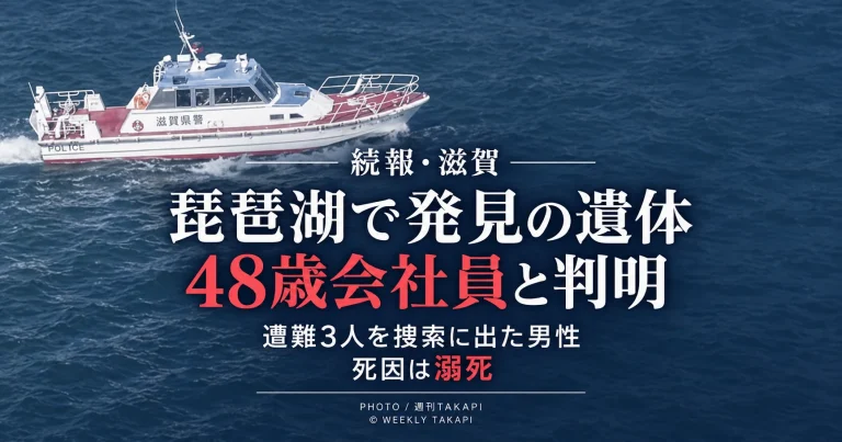 滋賀県の琵琶湖で発見された男性の遺体が、遭難した知人3人を捜索に出た48歳会社員と判明した事故を伝える週刊TAKAPIの報道アイキャッチ