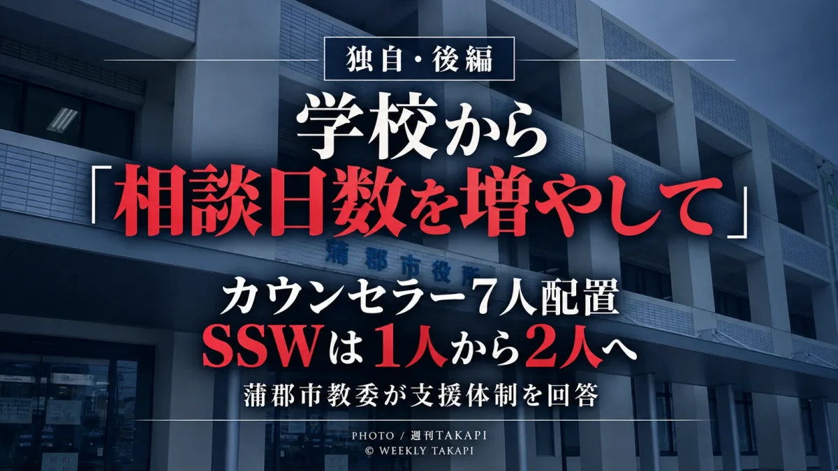 蒲郡市でスクールカウンセラー7人を配置する一方、学校から相談日数を増やしてほしいとの要望が出ていることを伝える週刊TAKAPIのアイキャッチ
