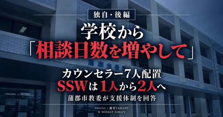 蒲郡市でスクールカウンセラー7人を配置する一方、学校から相談日数を増やしてほしいとの要望が出ていることを伝える週刊TAKAPIのアイキャッチ