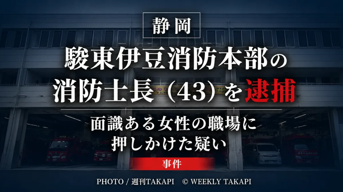 静岡県の駿東伊豆消防本部に所属する43歳の消防士長が、面識のある女性の職場に押しかけた疑いで逮捕された事件のニュースアイキャッチ