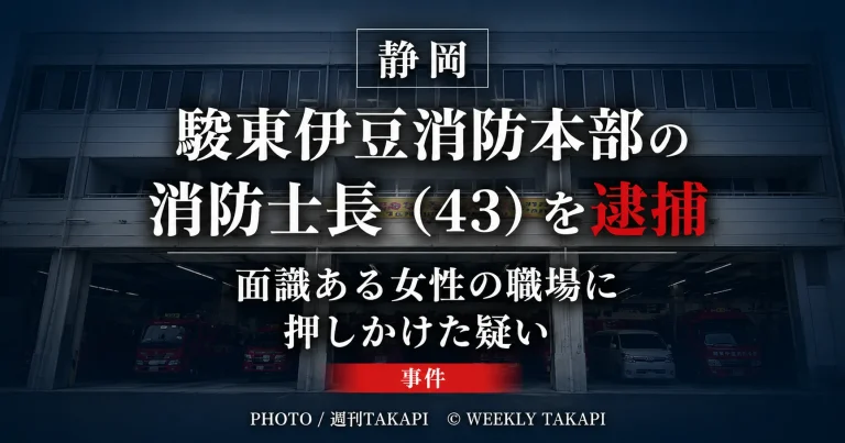 静岡県の駿東伊豆消防本部に所属する43歳の消防士長が、面識のある女性の職場に押しかけた疑いで逮捕された事件のニュースアイキャッチ