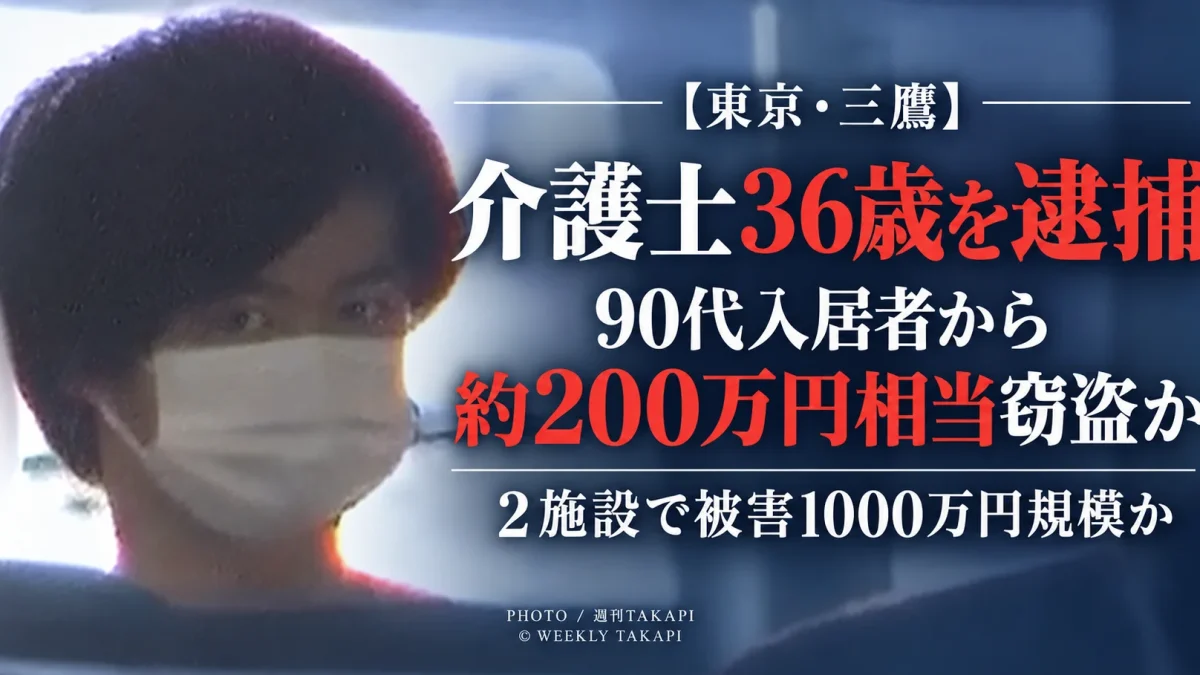 東京都三鷹市の介護施設で36歳介護士が90代男性入居者の指輪など約200万円相当を盗んだ疑いで逮捕された事件