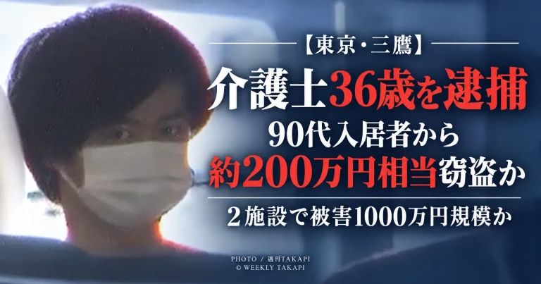 東京都三鷹市の介護施設で36歳介護士が90代男性入居者の指輪など約200万円相当を盗んだ疑いで逮捕された事件