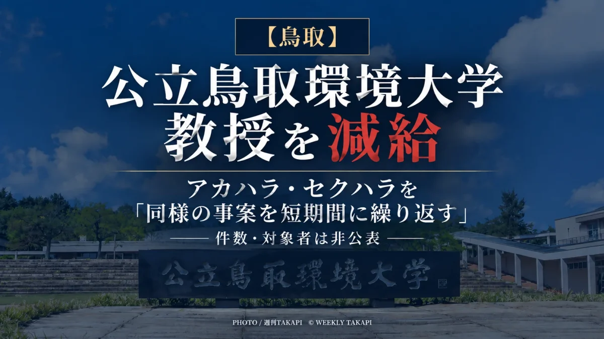 公立鳥取環境大学がアカハラとセクハラを短期間に繰り返した教授を減給処分