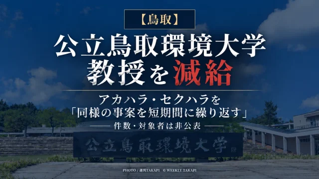 公立鳥取環境大学がアカハラとセクハラを短期間に繰り返した教授を減給処分