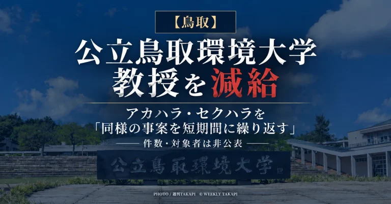 公立鳥取環境大学がアカハラとセクハラを短期間に繰り返した教授を減給処分