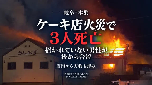 岐阜県本巣市のケーキ店さんらいずで発生した火災で3人が死亡し、警察が殺人と放火の疑いで捜査している事件のアイキャッチ