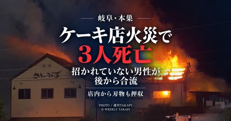 岐阜県本巣市のケーキ店さんらいずで発生した火災で3人が死亡し、警察が殺人と放火の疑いで捜査している事件のアイキャッチ
