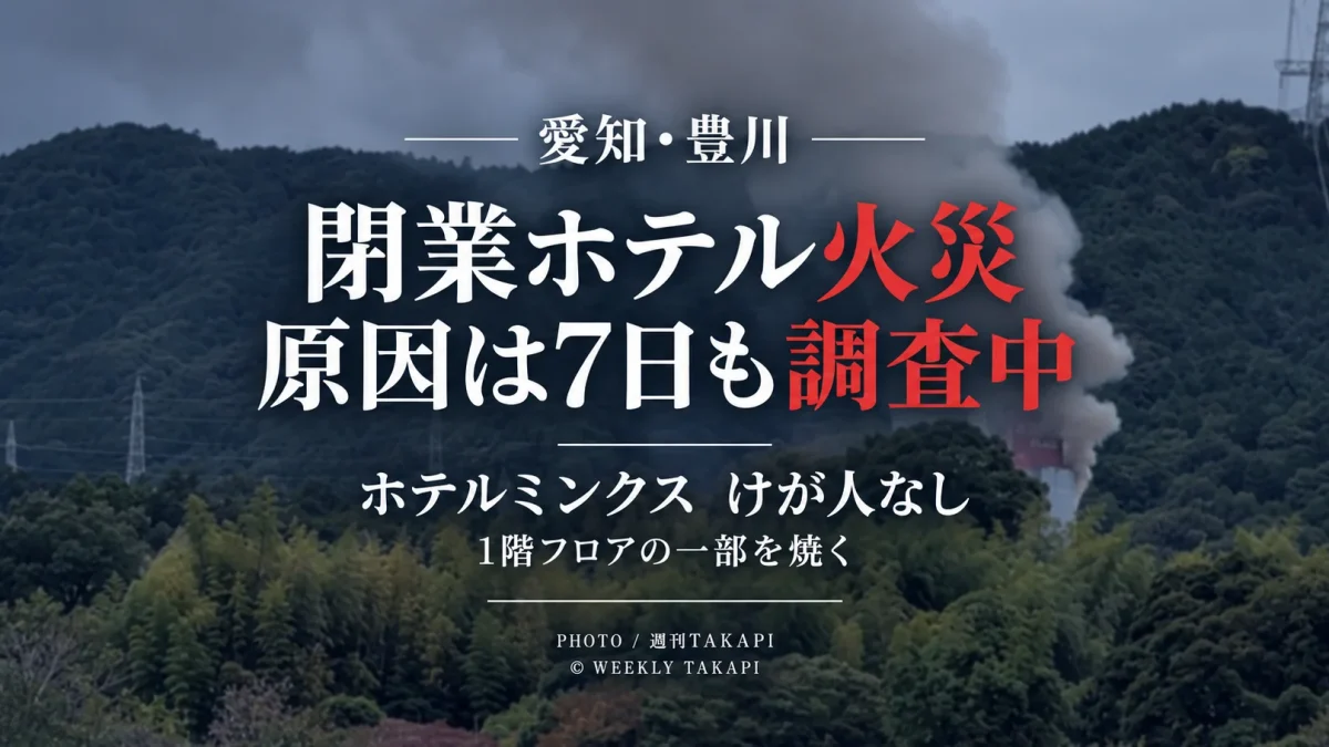 豊川市長沢町番場の閉業中ホテルミンクスで発生した火災について消防が7日時点でも原因を調査していることを伝える続報アイキャッチ