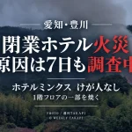 豊川市長沢町番場の閉業中ホテルミンクスで発生した火災について消防が7日時点でも原因を調査していることを伝える続報アイキャッチ