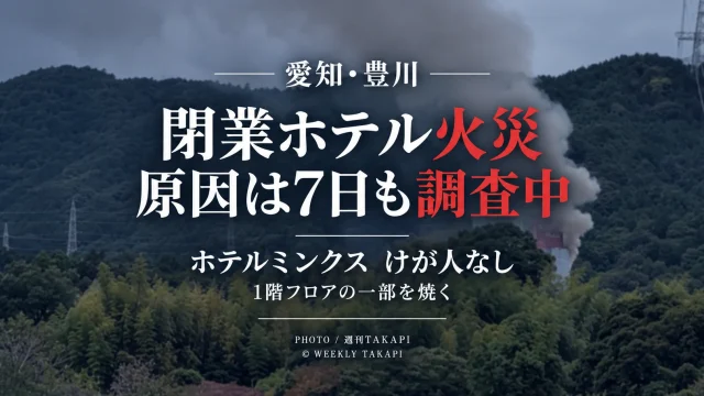 豊川市長沢町番場の閉業中ホテルミンクスで発生した火災について消防が7日時点でも原因を調査していることを伝える続報アイキャッチ