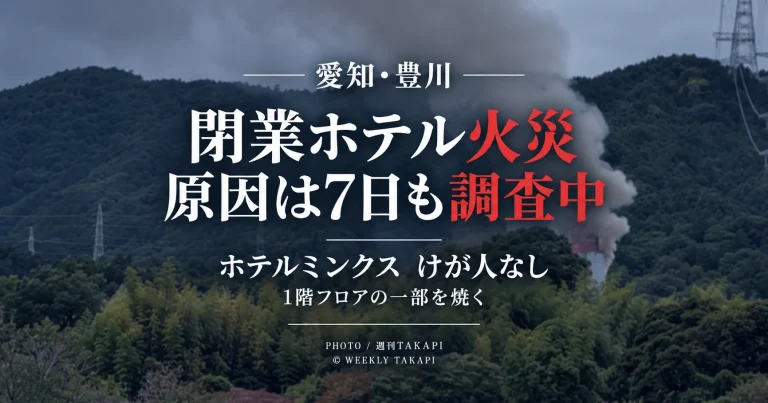 豊川市長沢町番場の閉業中ホテルミンクスで発生した火災について消防が7日時点でも原因を調査していることを伝える続報アイキャッチ