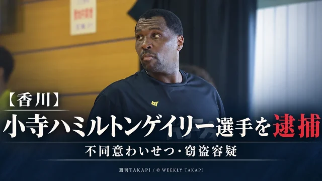 香川ファイブアローズの小寺ハミルトンゲイリー選手が熊本市で20代女性への不同意わいせつと窃盗の疑いで逮捕された事件を伝える報道画像