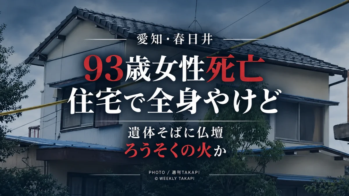 春日井市瑞穂通の住宅で93歳女性が全身やけどで死亡し、仏壇のろうそくの火が着衣に燃え移った可能性がある事件を伝える週刊TAKAPIのアイキャッチ